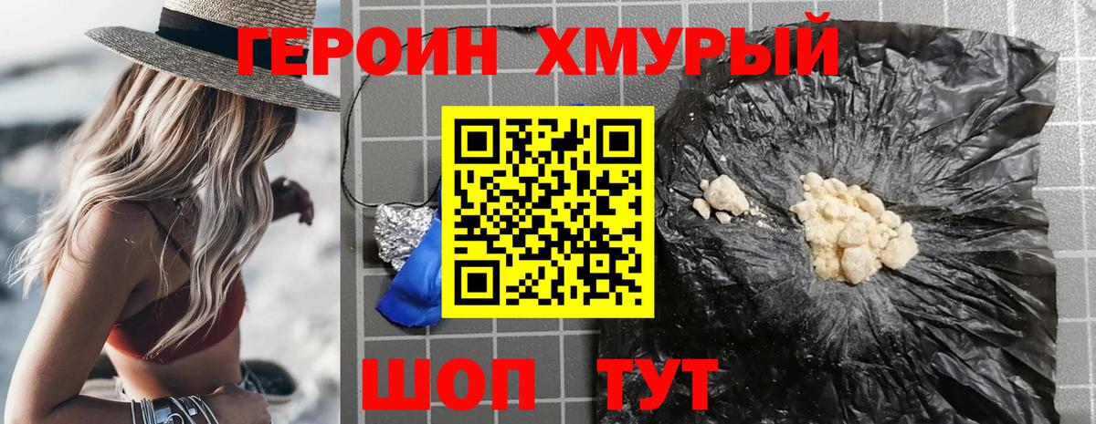Героин хмурый Россия